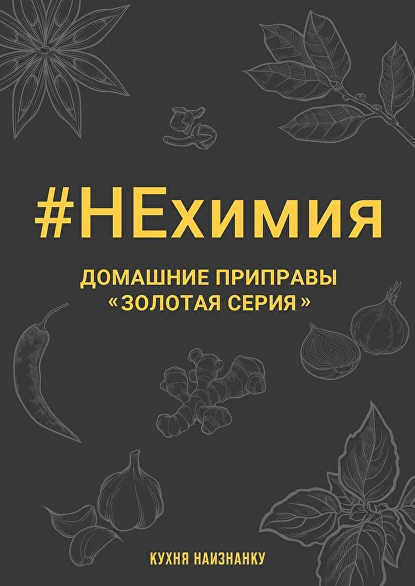 [Оксана Чаленко] [Кухня наизнанку] НЕхимия. Домашн_0.png